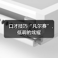 口才技巧“凡尔赛”，低调的炫耀（图2）