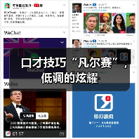口才技巧“凡尔赛”，低调的炫耀（图4）