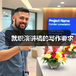 就职演讲稿的写作要求(图3) 就职演讲稿的写作要求(图3)