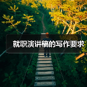 就职演讲稿的写作要求(图2) 就职演讲稿的写作要求(图2)