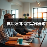 就职演讲稿的写作要求