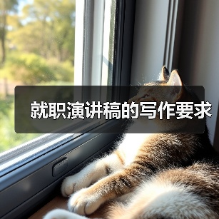 就职演讲稿的写作要求(图4) 就职演讲稿的写作要求(图4)