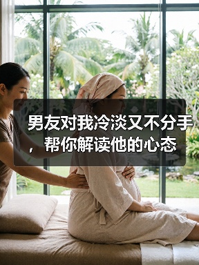 男友对我冷淡又不分手，帮你解读他的心态（图4）