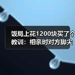 饭局上花1200块买了个教训：相亲时对方脚尖朝门口就是心里已经在计划怎么撤（图4）