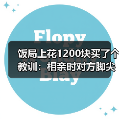 饭局上花1200块买了个教训：相亲时对方脚尖朝门口就是心里已经在计划怎么撤（图1）