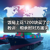 饭局上花1200块买了个教训：相亲时对方脚尖朝门口就是心里已经在计划怎么撤（图3）
