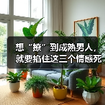 想“撩”到成熟男人，就要掐住这三个情感死穴，他才会主动倒追你（图4）