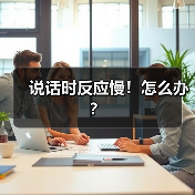 说话时反应慢！怎么办？（图4）