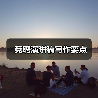 竞聘演讲稿写作要点(图2) 竞聘演讲稿写作要点(图2)