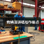 竞聘演讲稿写作要点(图3) 竞聘演讲稿写作要点(图3)