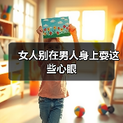 女人别在男人身上耍这些心眼（图3）