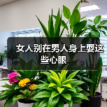 女人别在男人身上耍这些心眼（图2）