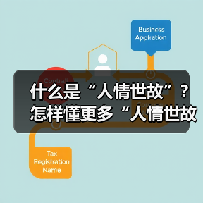 什么是“人情世故”？怎样懂更多“人情世故”？（图3）