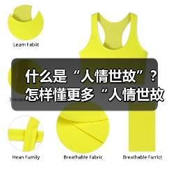 什么是“人情世故”？怎样懂更多“人情世故”？（图4）