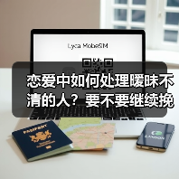 恋爱中如何处理暧昧不清的人？要不要继续挽回？（图2）