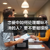 恋爱中如何处理暧昧不清的人？要不要继续挽回？