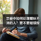 恋爱中如何处理暧昧不清的人？要不要继续挽回？（图3）