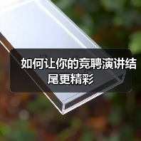 如何让你的竞聘演讲结尾更精彩