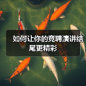 如何让你的竞聘演讲结尾更精彩（图4）