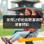 如何让你的竞聘演讲结尾更精彩（图3）