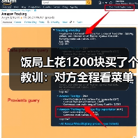 饭局上花1200块买了个教训：对方全程看菜单不看你的眼睛说明对你不感兴趣（图3）