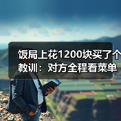 饭局上花1200块买了个教训：对方全程看菜单不看你的眼睛说明对你不感兴趣（图4）