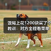 饭局上花1200块买了个教训：对方全程看菜单不看你的眼睛说明对你不感兴趣