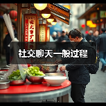 社交聊天一般过程（图3）