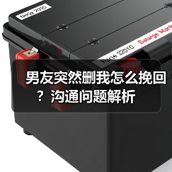 男友突然删我怎么挽回？沟通问题解析