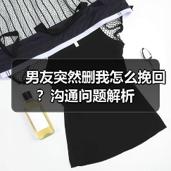 男友突然删我怎么挽回？沟通问题解析（图4）