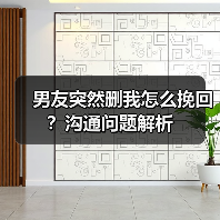 男友突然删我怎么挽回？沟通问题解析（图3）