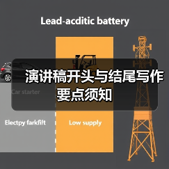 演讲稿开头与结尾写作要点须知