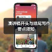 演讲稿开头与结尾写作要点须知（图4）