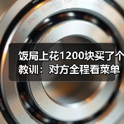 饭局上花1200块买了个教训：对方全程看菜单不看你的眼睛说明对你不感兴趣（图4）