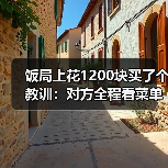 饭局上花1200块买了个教训：对方全程看菜单不看你的眼睛说明对你不感兴趣
