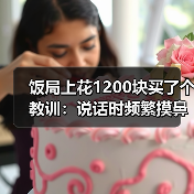 饭局上花1200块买了个教训：说话时频繁摸鼻子大概率在掩饰不真实的内容（图2）