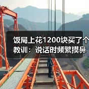 饭局上花1200块买了个教训：说话时频繁摸鼻子大概率在掩饰不真实的内容（图4）