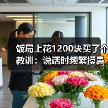 饭局上花1200块买了个教训：说话时频繁摸鼻子大概率在掩饰不真实的内容（图3）
