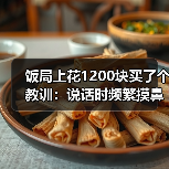 饭局上花1200块买了个教训：说话时频繁摸鼻子大概率在掩饰不真实的内容