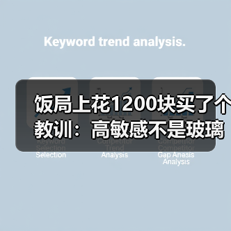 饭局上花1200块买了个教训：高敏感不是玻璃心是能看穿对方没说出口的潜台词（图4）
