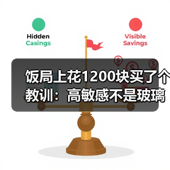 饭局上花1200块买了个教训：高敏感不是玻璃心是能看穿对方没说出口的潜台词（图2）