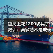 饭局上花1200块买了个教训：高敏感不是玻璃心是能看穿对方没说出口的潜台词（图3）