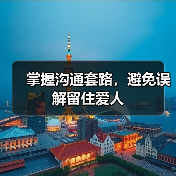 掌握沟通套路,避免误解留住爱人(图3) 掌握沟通套路,避免误解留住爱人(图3)