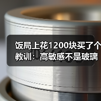 饭局上花1200块买了个教训：高敏感不是玻璃心是能看穿对方没说出口的潜台词（图1）
