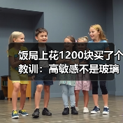 饭局上花1200块买了个教训：高敏感不是玻璃心是能看穿对方没说出口的潜台词（图3）