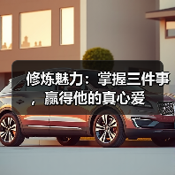 修炼魅力：掌握三件事，赢得他的真心爱（图2）