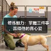 修炼魅力：掌握三件事，赢得他的真心爱（图4）