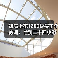 饭局上花1200块买了个教训：忙到二十四小时不看手机的人不存在只是不想看你