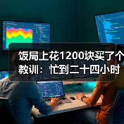 饭局上花1200块买了个教训：忙到二十四小时不看手机的人不存在只是不想看你（图2）
