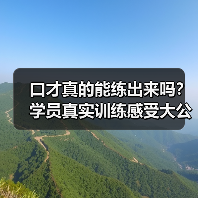 口才真的能练出来吗？学员真实训练感受大公开（图2）